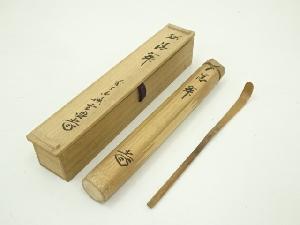 竹茶杓（銘：清寂）（大徳寺　藤井誡堂書付）（共箱）